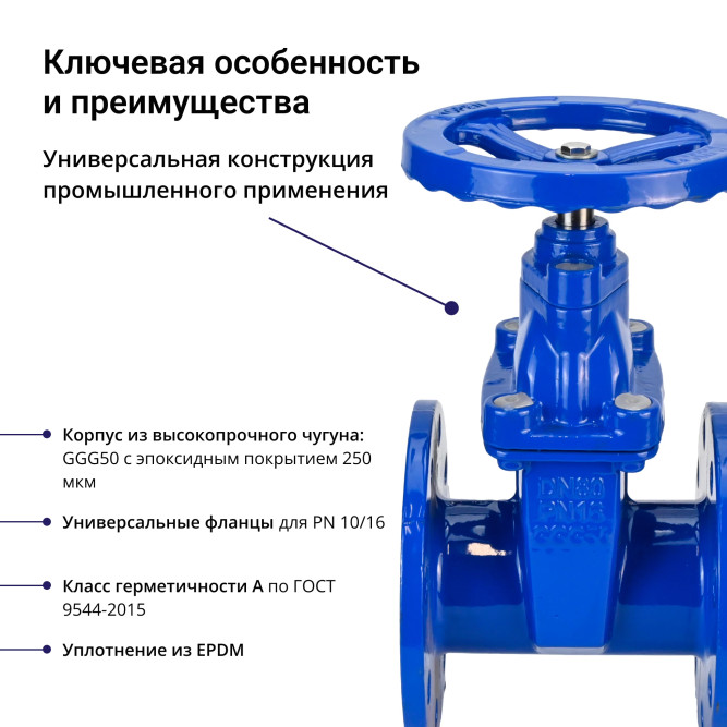 Задвижка клиновая 30ч39р (аналог МЗВ) GVWN1414E-2W-F-S blue Ду80 Ру16 фланцевая, корпус - чугун GGG50, уплотнение - EPDM, со штурвалом и невыдвижным штоком, цвет - синий в Омске