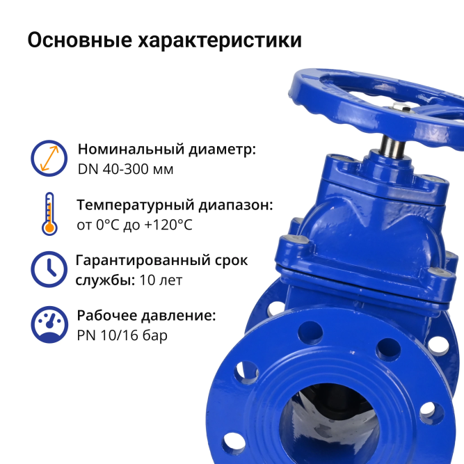 Задвижка клиновая 30ч39р (аналог МЗВ) GVWN1414E-2W-F-S blue Ду250 Ру10/16 фланцевая, корпус - чугун GGG50, уплотнение - EPDM, со штурвалом и невыдвижным штоком, цвет - синий в Омске