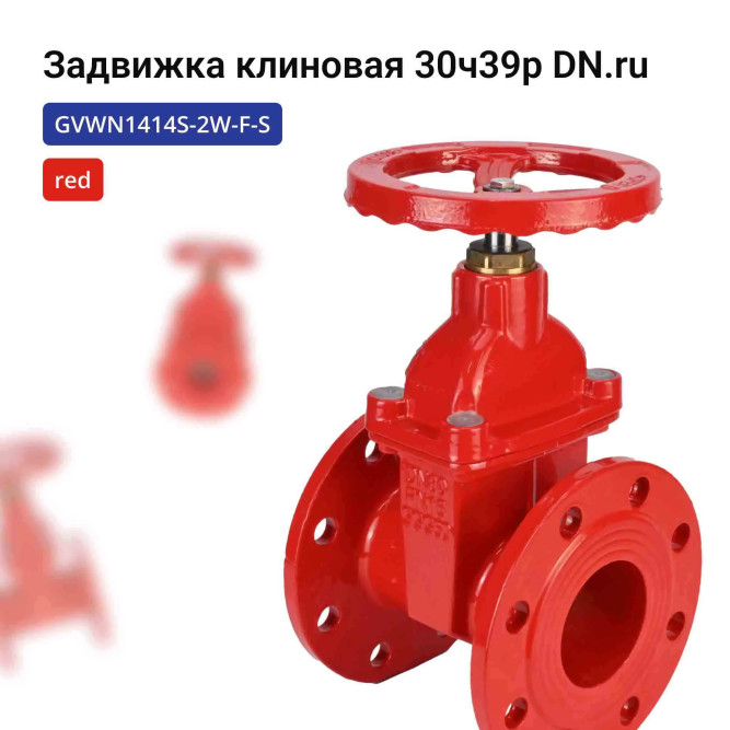 Задвижка клиновая 30ч39р (аналог МЗВГ) GVWN1414S-2W-F-S red Ду50 Ру10/16 фланцевая, корпус - чугун GGG50, уплотнение - силикон, со штурвалом и невыдвижным штоком, цвет - красный в Омске