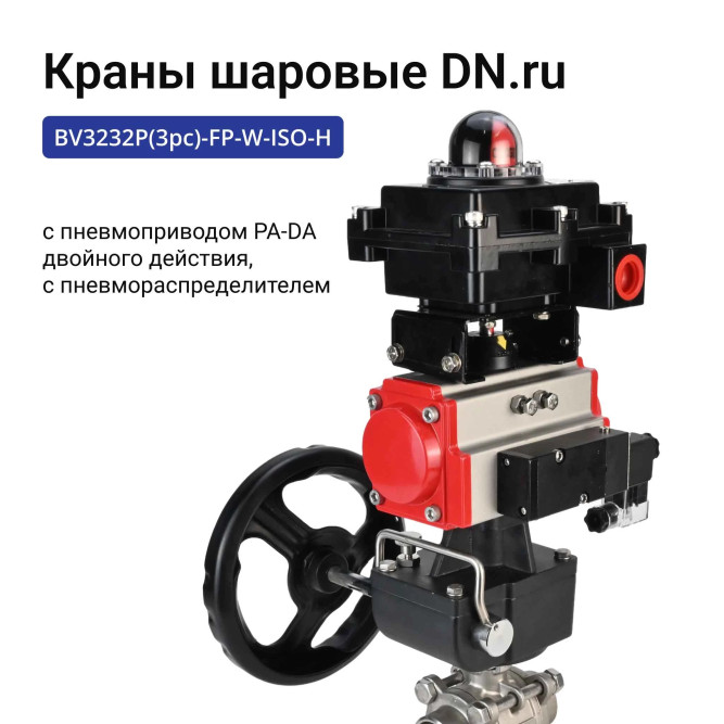 Кран шаровой BV3232P(3pc)-FP-W-ISO-H Ду25 Ру63, полнопроходной под приварку, нержавеющая сталь SS316, PTFE, с пневмоприводом PA-DA-052, пневмораспределителем 4M310-08 AC220V, БКВ APL-410N EX, ручным дублером MON1-250-T26-ISO в Омске
