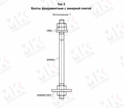 Болт фундаментный тип 2.1 М36х1500 мм ГОСТ 24379.1-2012 с анкерной плитой